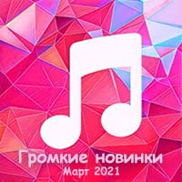 слушать попса 2021 русская популярная музыка