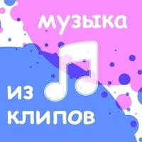 Музыка из клипов