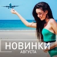 Новинки Августа 2020