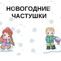 Новогодние частушки