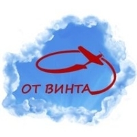 От винта