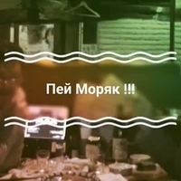 Пей моряк