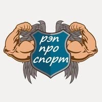Рэп про спорт