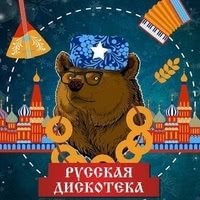 Русская дискотека 2019-2020