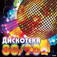 Русская-дискотека 80х-90х