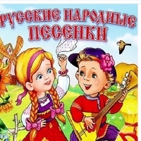 Русские народные песни для детей