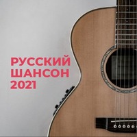 Русский Шансон 2021