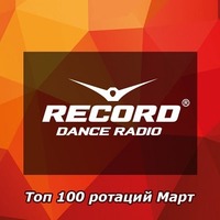 Топ 100 ротаций на радио рекорд Март (2021)