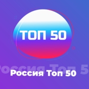 Россия Топ 50 - 101.ru - Россия