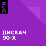 DFM Дискач 90-х - Россия