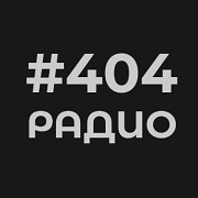 #404 Радио - Россия