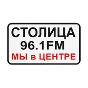 Радио Столица 96.1 FM - Россия