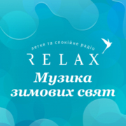 Radio Relax Музика зимових свят - Украина