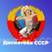 Дискотека СССР - 101.ru - Россия